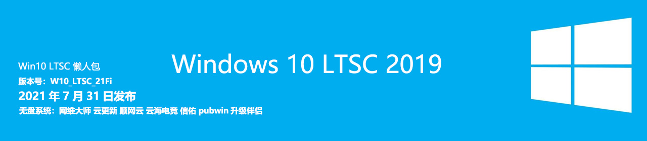 Windows 10 LTSC 21Fi 懒人包